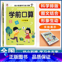 (单本)学前口算 [正版]幼儿园入学宝典全套学前拼音学前识字学前语文学前数学学前口算看图说话阅读3456岁小中大班升一年