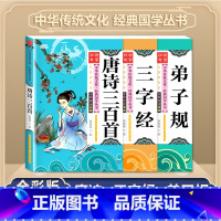 [3本套]唐诗+三字经+弟子规 [正版]唐诗三百首全集 三字经书千字文弟子规宋词三百首彩图注音版 中华成语故事国学经典幼