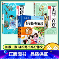 [3本套]唐诗+宋词+小学生好词好句好段 [正版]唐诗三百首全集 三字经书千字文弟子规宋词三百首彩图注音版 中华成语故事