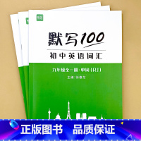 九年级全一册(单字+短语+句子)3本 初中通用 [正版]默写100初中英语单字七八九年级上册下册全一册人教版外研版译林版