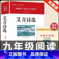 [配套人教版]艾青诗选.送考点 [正版]人教版全套5册 九年级必读名著艾青诗选和水浒传原著完整简爱儒林外史人民教育出版社
