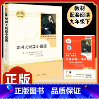 [人教版]契诃夫短篇小说选 [正版]人教版全套5册 九年级必读名著艾青诗选和水浒传原著完整简爱儒林外史人民教育出版社初三