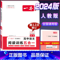 高中语文阅读训练五合一(高三/高考) 高考/高三 [正版]2024版 高中语文阅读训练五合一 高考 文言文阅读诗歌鉴赏