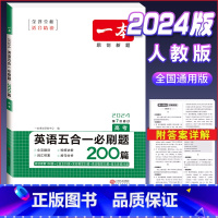 英语五合一必刷题(高三/高考) 高考/高三 [正版]2024版 高中语文阅读训练五合一 高考 文言文阅读诗歌鉴赏技能训