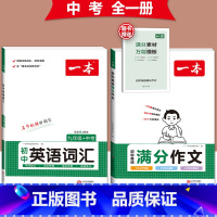 [中考]英语满分作文+英语词汇-人教版 初中通用 [正版]2024版初中英语满分作文七八九年级中考作文素材范文模板人教版