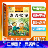 (单本)成语接龙 [正版]全套68本小学生快乐读书吧一二三四五六年级儿童文学四大名著童年安徒生格林童话朝花夕拾简爱小王子