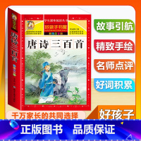 (单本)唐诗三百首 [正版]全套68本小学生快乐读书吧一二三四五六年级儿童文学四大名著童年安徒生格林童话朝花夕拾简爱小王