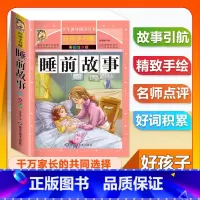 (单本)睡前故事 [正版]全套68本小学生快乐读书吧一二三四五六年级儿童文学四大名著童年安徒生格林童话朝花夕拾简爱小王子
