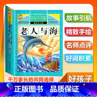(单本)老人与海 [正版]全套68本小学生快乐读书吧一二三四五六年级儿童文学四大名著童年安徒生格林童话朝花夕拾简爱小王子