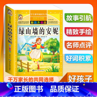 (单本)绿山墙的安妮 [正版]全套68本小学生快乐读书吧一二三四五六年级儿童文学四大名著童年安徒生格林童话朝花夕拾简爱小