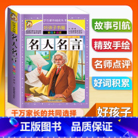 (单本)名人名言 [正版]全套68本小学生快乐读书吧一二三四五六年级儿童文学四大名著童年安徒生格林童话朝花夕拾简爱小王子