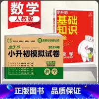 [2本]数学》基础知识大全+小升初试卷 小学升初中 [正版]2024新版小学基础知识大全语文数学英语小升初知识点大全人教