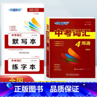 英语》中考词汇+默写本+练字本 初中通用 [正版]快捷英语中考词汇4周通四周掌握必背初中生英语单字大全+默写本+练字本七