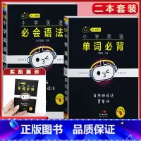 英语 2本[必会语法+必背单字] 小学通用 [正版]小学语文基础知识手册必背古诗文数学公式定律英语语法单字听读神器小黑书