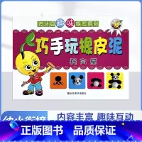 (单本)巧手橡皮泥提高篇 [正版]天才豆趣味手工折纸巧手剪纸全套六册3456岁幼儿园小中大班创意立体剪纸学前儿童启蒙手工