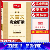 高中通用 文言文完全解读(必修+选修) 高中通用 [正版]2024版高一高二高三高考文言文+古诗阅读训练100篇高中生语