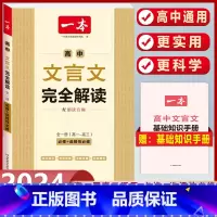 高中通用 文言文完全解读(必修+选修) 高中通用 [正版]2024版高一高二高三高考文言文+古诗阅读训练100篇高中生语