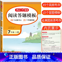 阅读理解与答题模板 国一上册 初中通用 [正版]2024新版初中语文阅读理解与答题模板国一八年级上册下册九年级现代文阅读