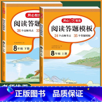 阅读理解与答题模板 八年级上册+下册 初中通用 [正版]2024新版初中语文阅读理解与答题模板国一八年级上册下册九年级现