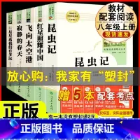 [人教版 5册]八年级上册名著 [正版]八年级上册下册必读名著 长征红星照耀中国昆虫记钢铁是怎样炼成的经典常谈人教版原着