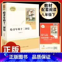 [人教版]给青年的十二封信 [正版]八年级上册下册必读名著 长征红星照耀中国昆虫记钢铁是怎样炼成的经典常谈人教版原着初中