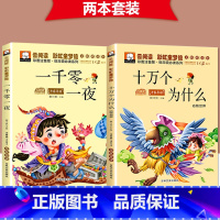 [2本套]一千零一夜+十万个为什么 [正版]一千零一夜注音版完整版儿童故事书小学生课外阅读书籍一二年级必三年级读推带拼音