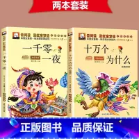 [2本套]一千零一夜+十万个为什么 [正版]一千零一夜注音版完整版儿童故事书小学生课外阅读书籍一二年级必三年级读推带拼音