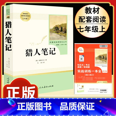 [人教版]猎人笔记 [正版]朝花夕拾 鲁迅原著书籍人教版无删减赠考点 世界名著七年级上册7初一必书课外阅读 人民教育出版