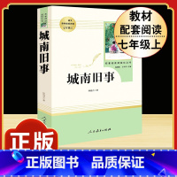 [人教版]城南旧事 [正版]朝花夕拾 鲁迅原著书籍人教版无删减赠考点 世界名著七年级上册7初一必书课外阅读 人民教育出版