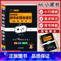 初中必背古诗文 初中通用 [正版]初中必背古诗文人教版七八九年级全一册语文通用版初一二三古诗词必背文言文课外阅读中考复习