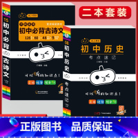 必背古诗文+历史考点速记(2本套) 初中通用 [正版]初中必背古诗文人教版七八九年级全一册语文通用版初一二三古诗词必背文