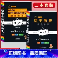 必背古诗文+历史考点速记(2本套) 初中通用 [正版]初中必背古诗文人教版七八九年级全一册语文通用版初一二三古诗词必背文