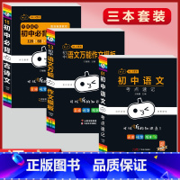 必背古诗文+语文万能作文+语文考点速记(3本套) 初中通用 [正版]初中必背古诗文人教版七八九年级全一册语文通用版初一二