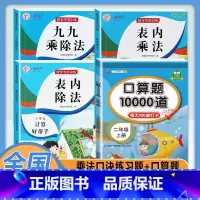 [4本]乘法口诀练习题+口算 小学通用 [正版]乘法口诀表专项练习题小学生二年级上册表内乘法表内除法九九乘除法人教版99