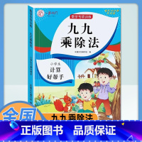 九九乘除法 小学通用 [正版]乘法口诀表专项练习题小学生二年级上册表内乘法表内除法九九乘除法人教版99乘法口诀表数学思维