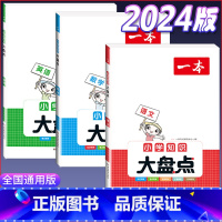知识大盘点(语文+数学+英语) 小学通用 [正版]小学知识大盘点名校冲刺方案三四五六年级人教版语文数学英语小考总复习小升