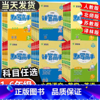 [计算高手]数学-苏教版 六年级上 [正版]春雨实验班小学语文英语默写高手数学计算高手一二三四五六年级上册下册人教版江苏