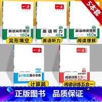 国一 英语阅读+完形+听力+语文五合一+数学计算 初中通用 [正版]2024版一本国一八年级九年级中考英语阅读理解+完形