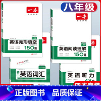 八年级 英语阅读+英语完形+听力+词汇 初中通用 [正版]2024版一本国一八年级九年级中考英语阅读理解+完形填空150