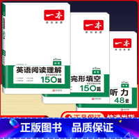 中考 英语阅读+英语完形+英语听力 初中通用 [正版]2024版一本国一八年级九年级中考英语阅读理解+完形填空150篇初