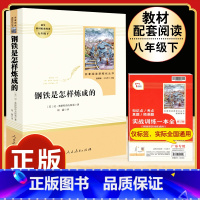 [人教版]钢铁是怎样炼成的 [正版]钢铁是怎样炼成的原著人民教育出版社完整无删减八年级下册必读名著初中生语文课外阅读书文