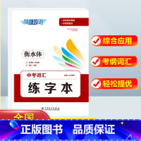 英语》中考词汇练字本 初中通用 [正版]快捷英语中考词汇4周通四周掌握必背初中生英语单字大全+默写本+练字本七八九年级衡