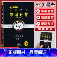 小学英语[单字必背] 小学通用 [正版]小学语文基础知识手册必背古诗文数学公式定律英语语法单字听读神器小黑书小学全套基础