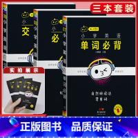 英语 3本[交际口语+必背单字+必会语法] 小学通用 [正版]小学语文基础知识手册必背古诗文数学公式定律英语语法单字听读