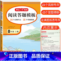 阅读理解与答题模板 八年级上册 初中通用 [正版]2024新版初中语文阅读理解与答题模板国一八年级上册下册九年级现代文阅
