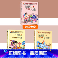 [3本套]一千零一夜+脑筋急转弯+谜语大全 [正版]一千零一夜注音版完整版儿童故事书小学生课外阅读书籍一二年级必三年级读