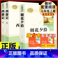 [人教版 必读3册]七年级上 朝花夕拾+西游记 [正版]朝花夕拾 鲁迅原著书籍人教版无删减赠考点 世界名著七年级上册7初