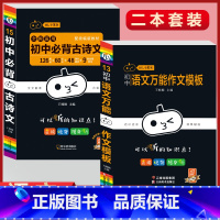 必背古诗文+语文万能作文模板(2本套) 初中通用 [正版]初中必背古诗文人教版七八九年级全一册语文通用版初一二三古诗词必