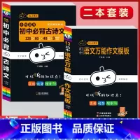 必背古诗文+语文万能作文模板(2本套) 初中通用 [正版]初中必背古诗文人教版七八九年级全一册语文通用版初一二三古诗词必