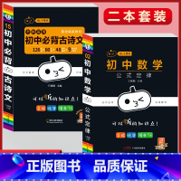 必背古诗文+数学公式定律(2本套) 初中通用 [正版]初中必背古诗文人教版七八九年级全一册语文通用版初一二三古诗词必背文